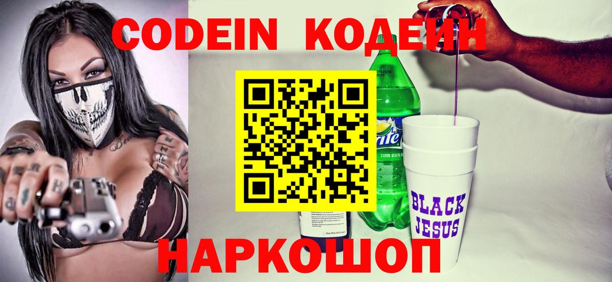 Элиста  Codein напиток Lean (лин)  Вход с VPN  Codein Purple Drank 